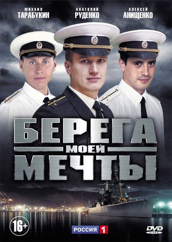 Берега моей мечты постер - смотреть онлайн